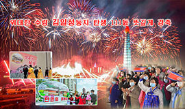 <nobr>위대한</nobr> <nobr>수령</nobr> 동지 탄생 111돐  뜻깊게 경축